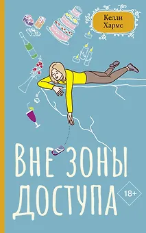 Вне зоны доступа