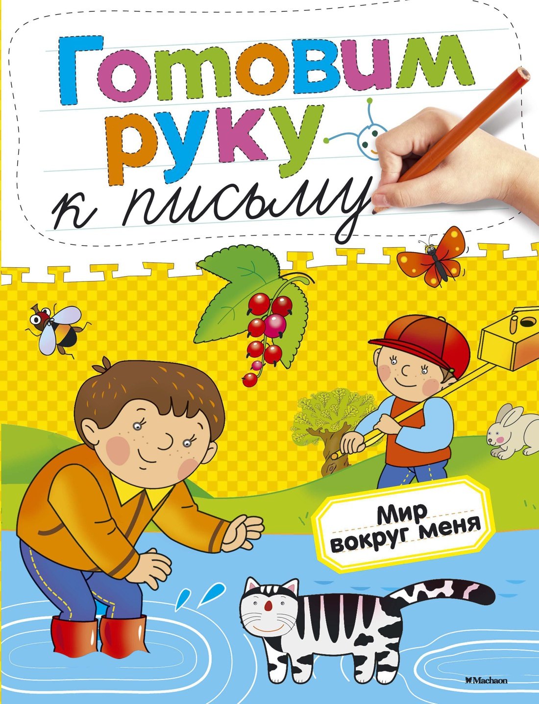 

Мир вокруг меня