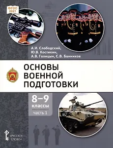 Основы военной подготовки. 8-9 классы. Учебник. В 2-х частях. Часть 1