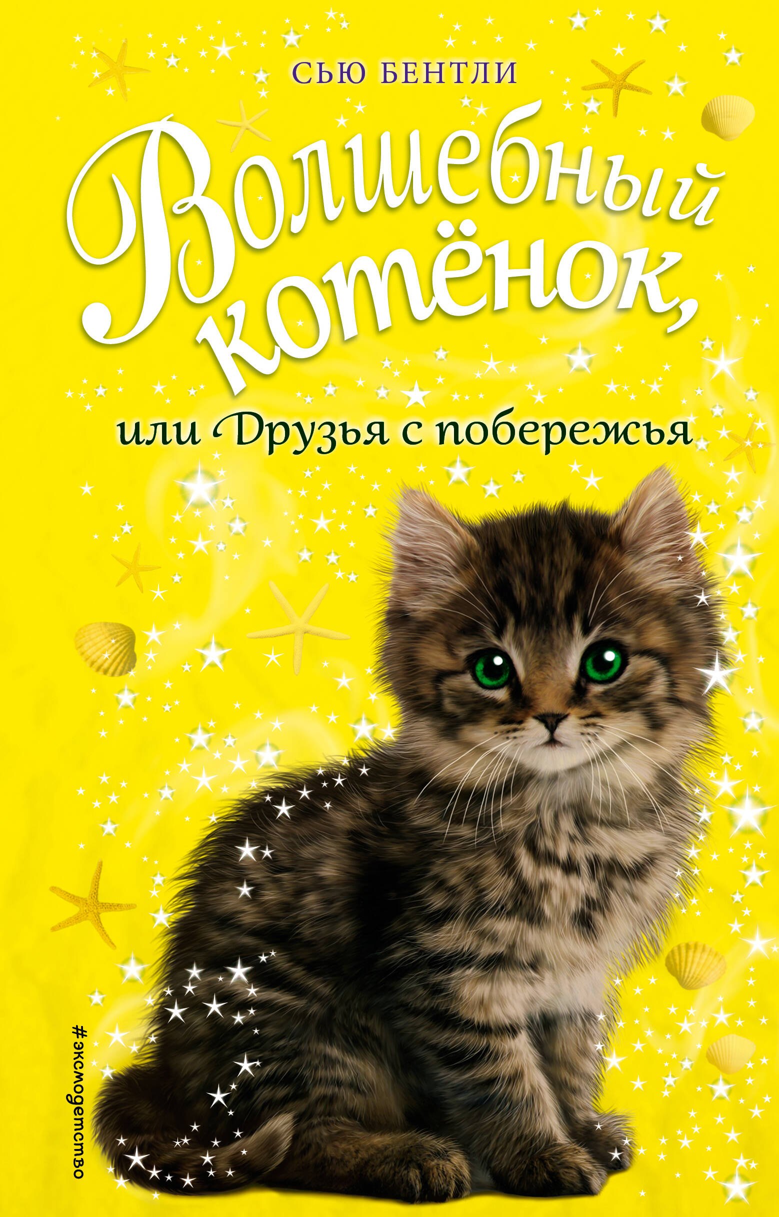 

Волшебный котёнок, или Друзья с побережья (выпуск 20)
