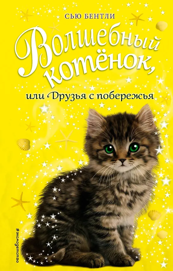 Книга Волшебный котёнок, или Друзья с побережья (выпуск 20) (Сью Бентли) — 1