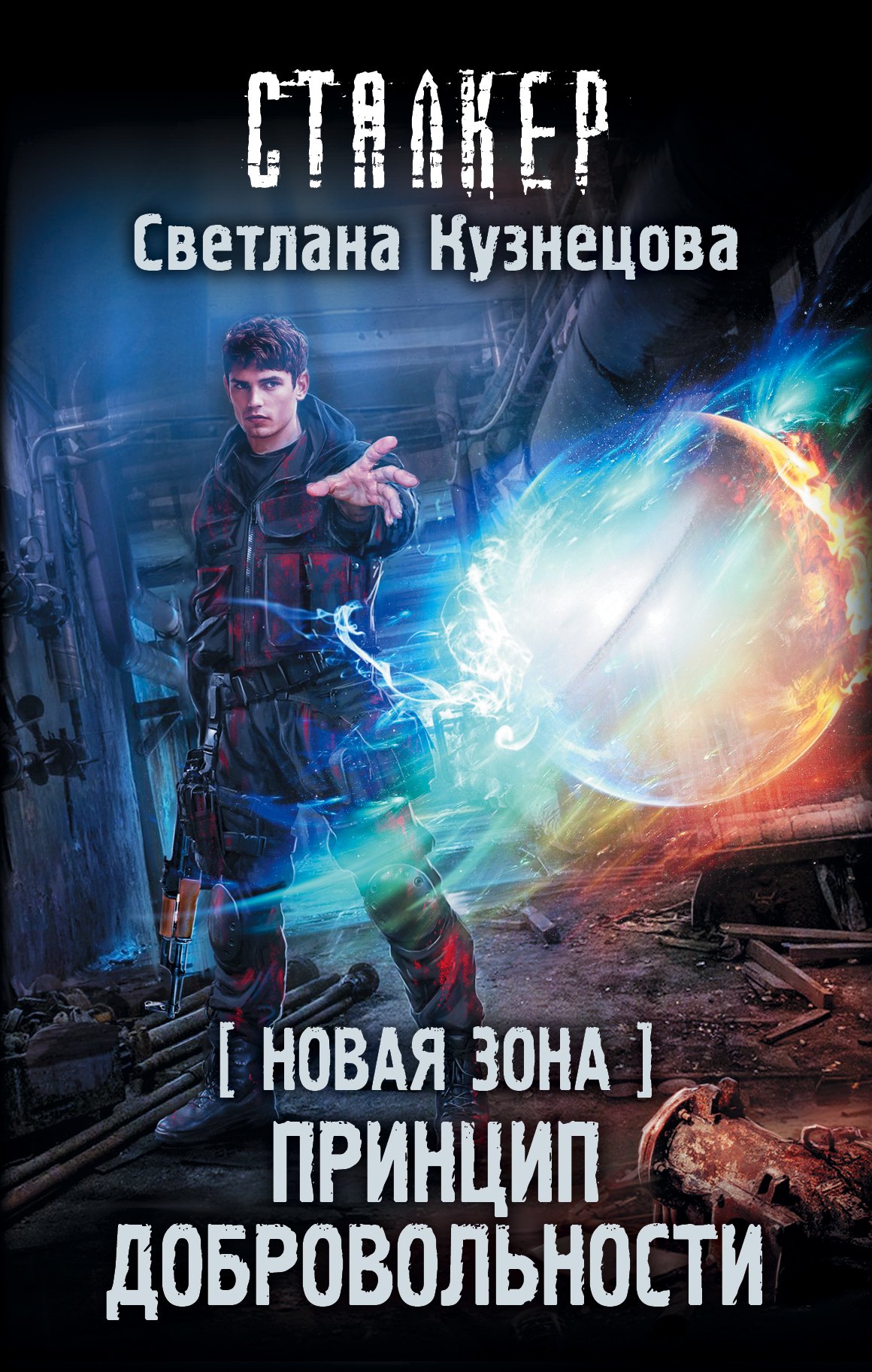 

Новая Зона. Принцип добровольности