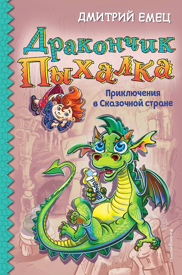 Книга Дракончик Пыхалка. Приключения в Сказочной стране (#2) (Дмитрий Емец) — 1