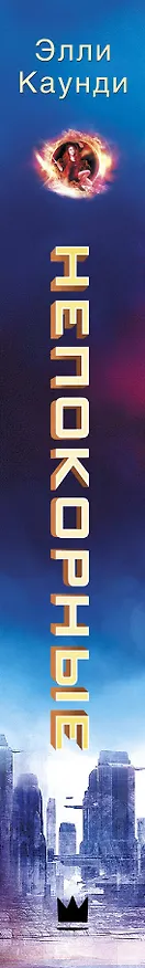 Книга Непокорные (Элли Каунди) — 3
