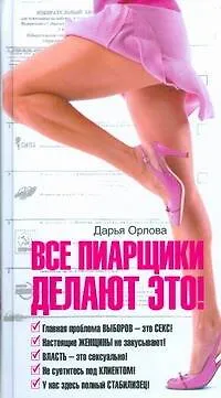 Книга Все пиарщики делают это! (Дарья Орлова)