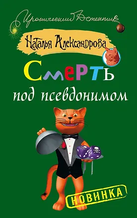 Книга Смерть под псевдонимом (Наталья Александрова)