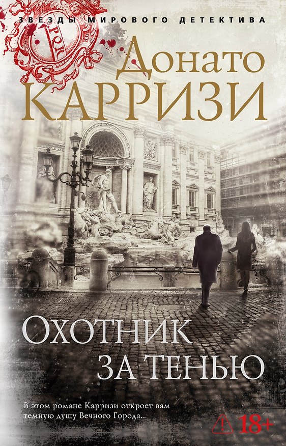 Книга Охотник за тенью (Донато Карризи) — 1