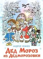 Дед Мороз из Дедморозовки