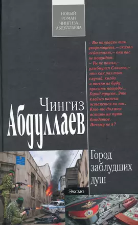 Город заблудших душ: роман — 2243193 — 1