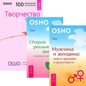 Мужчина и женщина. Открой реальность. Творчество (комплект из 3 книг)