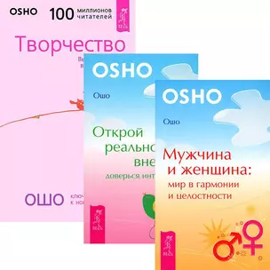 Мужчина и женщина. Открой реальность. Творчество (комплект из 3 книг) — 2438507 — 1