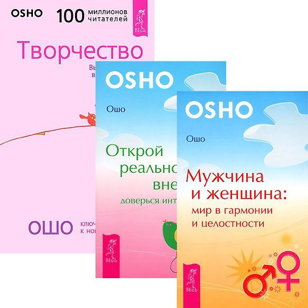 Книга Мужчина и женщина. Открой реальность. Творчество (комплект из 3 книг) (Ошо) — 1