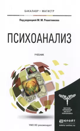 Психоанализ. Учебник для бакалавриата и магистратуры — 2485304 — 1