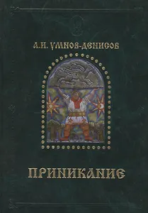 Приникание - ведическая летопись прарусов.