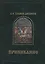 Приникание - ведическая летопись прарусов. — 2550373 — 1