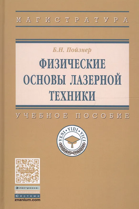Книга Физические основы лазерной техники. Учебное пособие () — 1