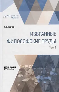Избранные философские труды. В 2 томах. Том 1