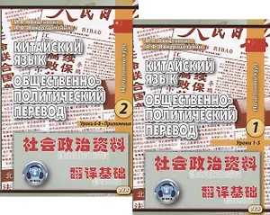 Китайский язык. Общественно-политический перевод. Начальный курс (комплект из 2 книг)