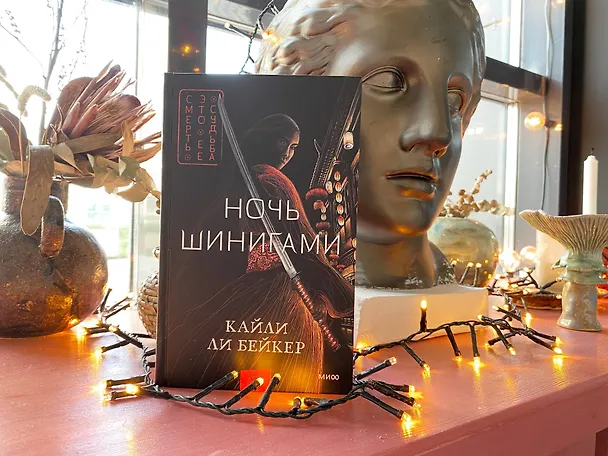 Книга Ночь шинигами (Кайли Ли Бейкер) — 4