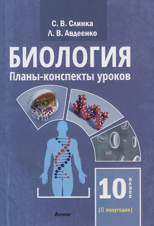 Книга Биология. Планы-конспекты уроков. 10 класс (II полугодие) (Людмила Авдеенко, Светлана Слинка) — 1