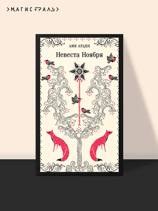 Книга Невеста Ноября (Лия Арден) — 6