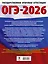 ОГЭ-2026. Обществознание. 10 тренировочных вариантов экзаменационных работ для подготовки к ОГЭ — 3102967 — 2
