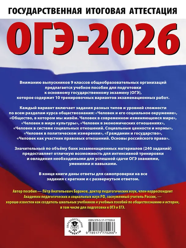 Книга ОГЭ-2026. Обществознание. 10 тренировочных вариантов экзаменационных работ для подготовки к ОГЭ (Пётр Баранов) — 2