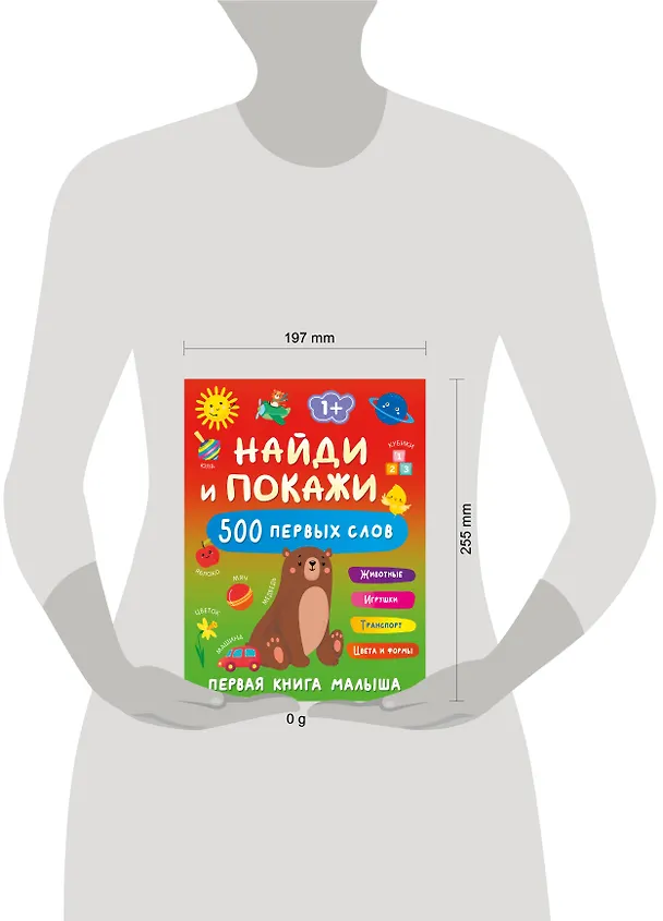 Книга Найди и покажи: первая книга малыша. 500 первых слов (Валентина Дмитриева) — 17