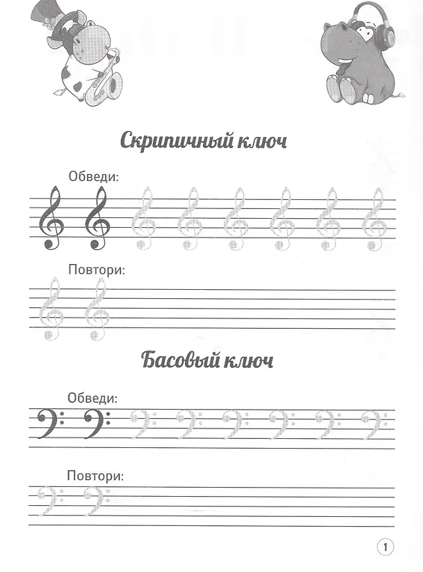 Книга Нотные прописи: музыкальные бегемотики (Ирина Попова) — 3