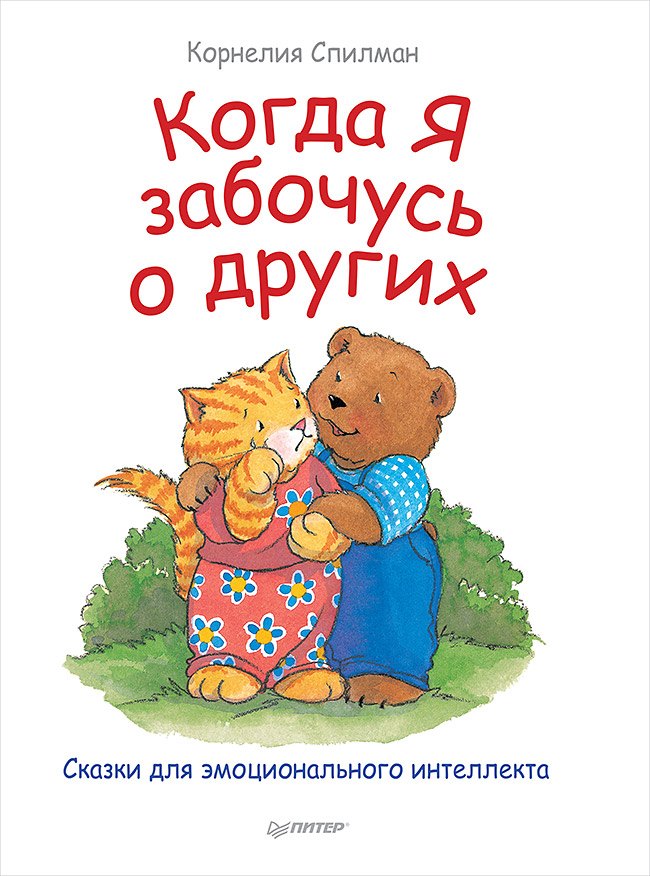 

Когда я забочусь о других. Полезные сказки