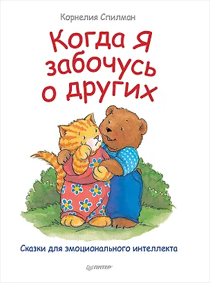 Книга Когда я забочусь о других. Полезные сказки (Корнелия Спилман)