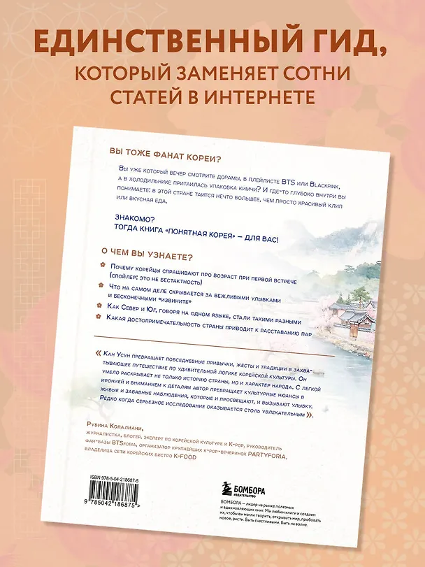 Книга Понятная Корея: от кимчи до k-pop и дорам (Усун Кан) — 8
