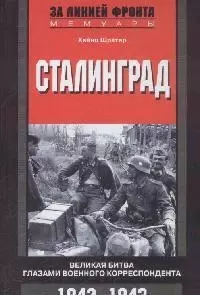 Сталинград Великая битва глазами военного корреспондента 1942-1943 — 2037334 — 1