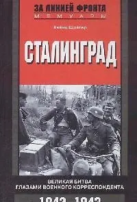 Книга Сталинград Великая битва глазами военного корреспондента 1942-1943 (Хейнц Шретер) — 1