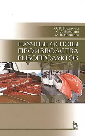 Научные основы производства рыбопродуктов: Уч.пособие — 2500873 — 1