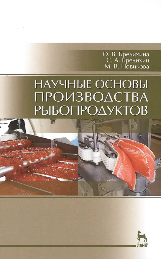 Книга Научные основы производства рыбопродуктов: Уч.пособие (Ольга Бредихина) — 1