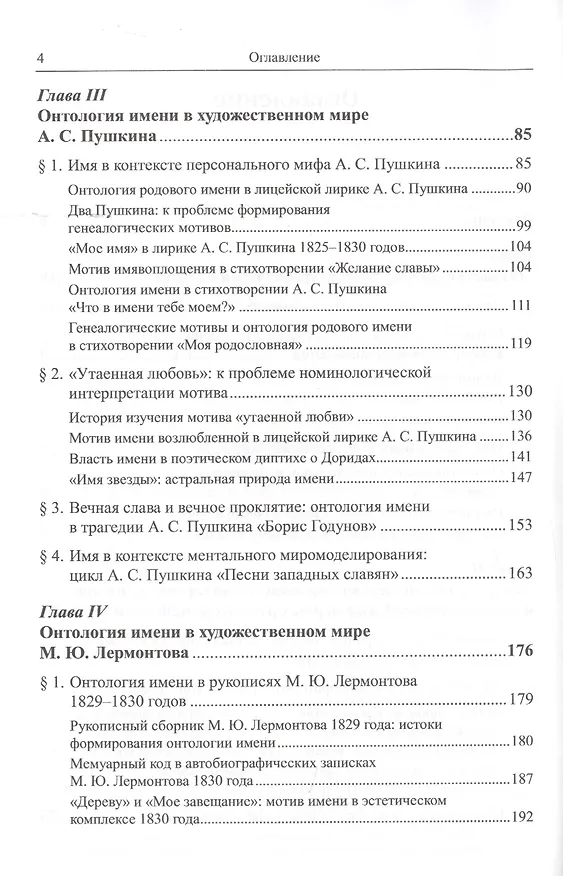 Книга Онтология имени в творчестве русских писателей начала XIX века. Литературное общество "Арзамас", А.С. Пушкин, М.Ю. Лермонтов (Эльмира Афанасьева) — 3