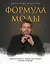 Формула моды. Тайны прошлого, тренды настоящего, взгляд в будущее — 2818403 — 1