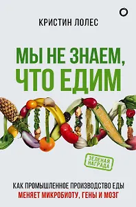 Мы не знаем, что едим