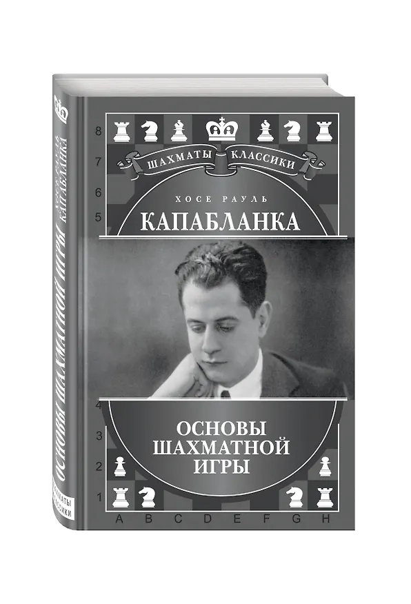 Книга Хосе Рауль Капабланка. Основы шахматной игры (Николай Калиниченко) — 4