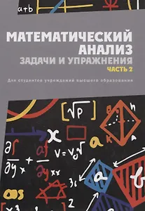 Математический анализ. Задачи и упражнения. В 3 частях. Часть 2