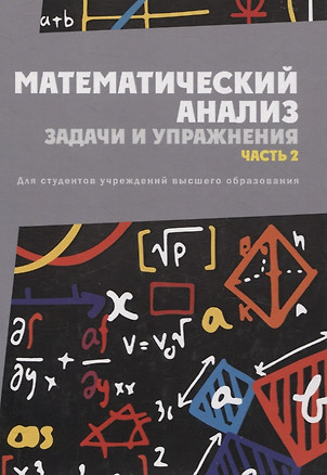 Математический анализ. Задачи и упражнения. В 3 частях. Часть 2 — 3057596 — 1