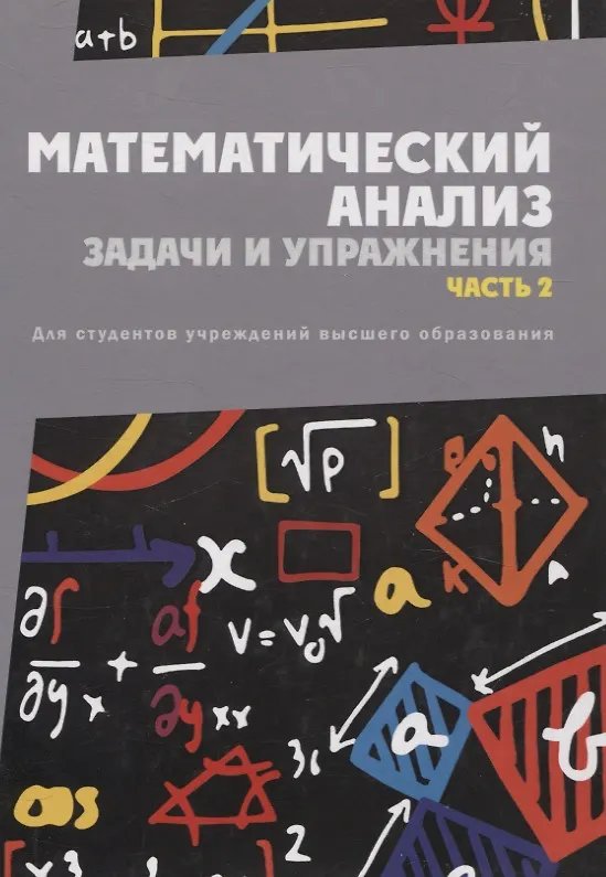Книга Математический анализ. Задачи и упражнения. В 3 частях. Часть 2 (Вениамин Кротов, Сергей Бондарев, Юрий Васильев) — 1