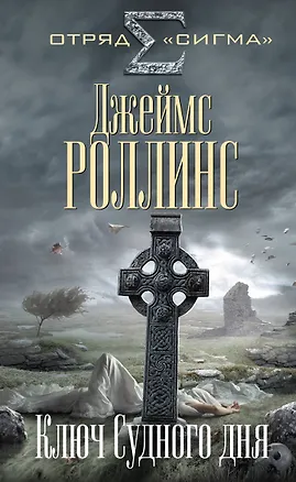 Книга Ключ Судного дня (Джеймс Роллинс)