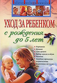 Уход за ребенком с рождения до 5 лет