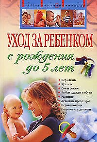 Уход за ребенком с рождения до 5 лет 2146723 — 1