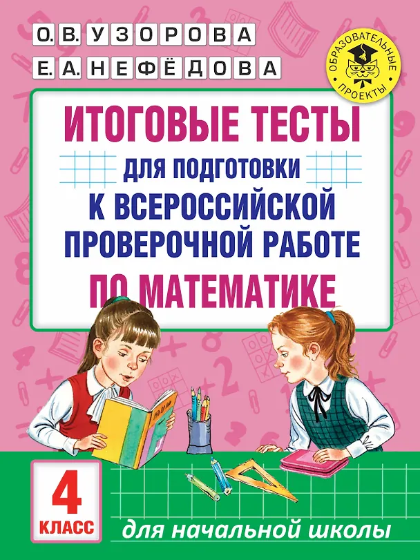 Книга Итоговые тесты для подготовки к всероссийской проверочной работе по математике. 4 класс (Ольга Узорова) — 1