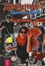 Дневник Аделины Блейз