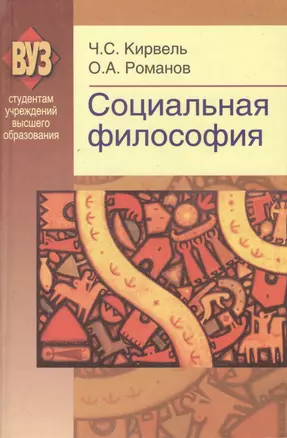 Социальная философия. Учебное пособие. 2-е издание, доработанное — 2378233 — 1