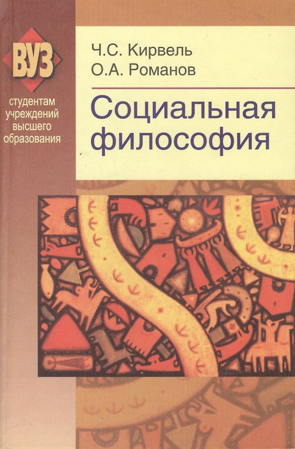 Книга Социальная философия. Учебное пособие. 2-е издание, доработанное (Чеслав Кирвель) — 1